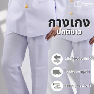 [แยกชิ้น] กางเกงปกติขาวชาย ชุดปกติขาว ผ้าวาเลนติโน่