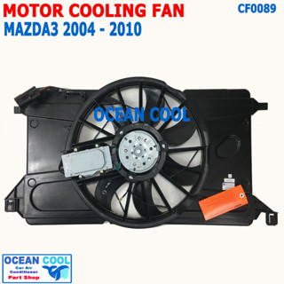 พัดลมระบายความร้อน มาสด้า3 เครื่อง 1.6 ปี 2004 - 2010 CF0089 Motor Cooling fan For MAZDA3 1.6 FMK-0333N โครงพัดลม เป่าหม