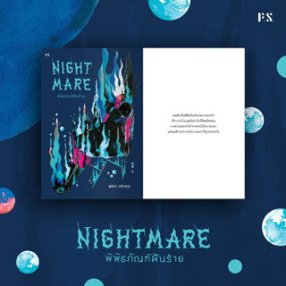 Nightmare พิพิธภัณฑ์ฝันร้าย | Morpho Didius ผีเสื้อลัดวงจร / สุพัตรา เกริกสกุล P.S.