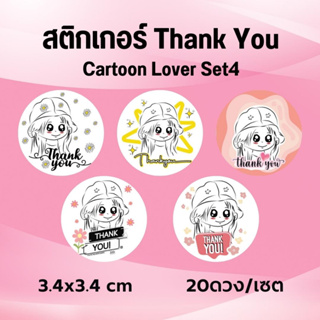 สติกเกอร์ Thank you Thank You Cartoon Lover Set4 ไดคัทวงกลม 20 ดวง ขนาด 3.4*3.4 cm พร้อมไดคัท ใช้ตกแต่งกล่องของขวัญ วันพ