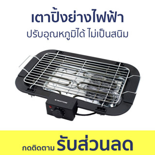 เตาปิ้งย่างไฟฟ้า Smarthome ปรับอุณหภูมิได้ ไม่เป็นสนิม SM-BBQ2000 - เตาปิ้งย่าง