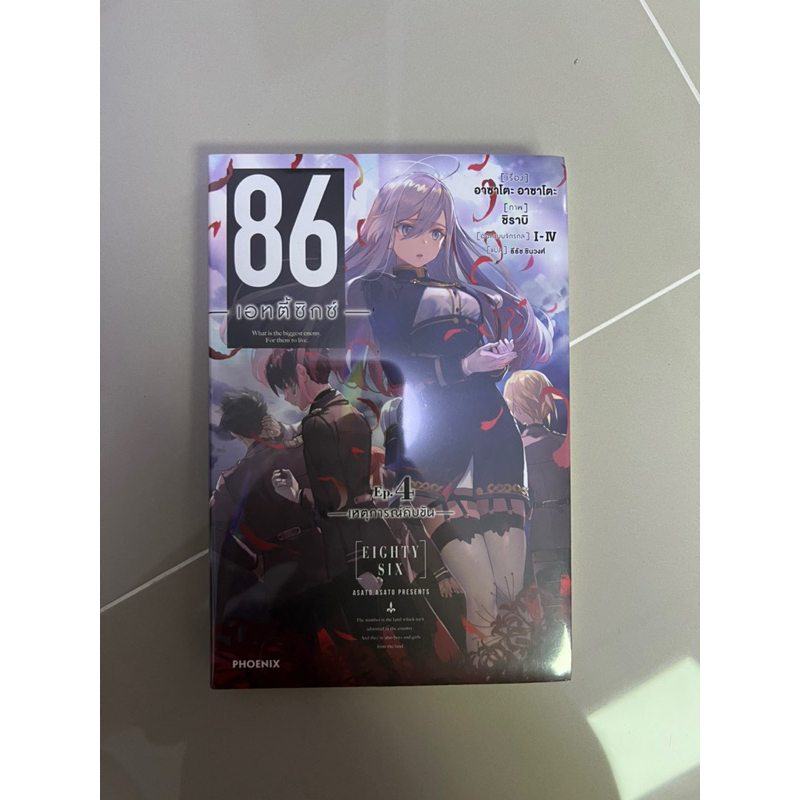 นิยาย 86 eighty six มือ 1 ในซีล