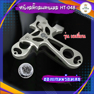 หนังสติ๊กสแตนเลส รุ่น เอเลี่ยน รหัส HT-048  สแตนเลส304นำเข้า slingshots ลูกเหล็ก 8 มม. ของแถมพร้อมใช้