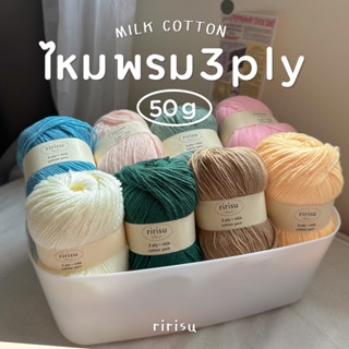 |พร้อมส่งจากไทย| ไหมพรม 3 ply 50g • milk cotton •🧶