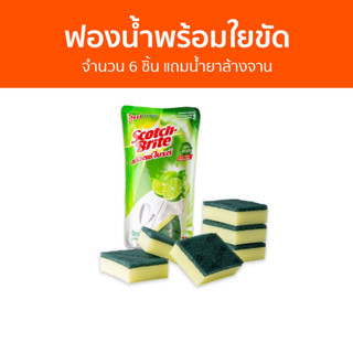 ฟองน้ำพร้อมใยขัด 3M Scotch-Brite จำนวน 6 ชิ้น แถมน้ำยาล้างจาน - สก็อตไบรท์ ฟองน้ำล้างจาน ฟองนำ้ล้างจาน ฟองน้ำ