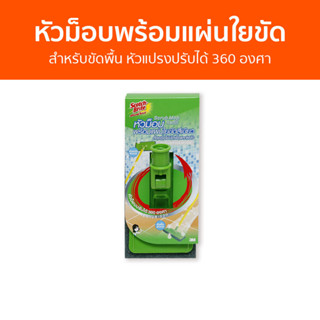 หัวม็อบพร้อมแผ่นใยขัด 3M Scotch-Brite สำหรับขัดพื้น หัวแปรงปรับได้ 360 องศา - หัวไม้ขัดพื้น แปรงขัดพื้น ไม้ขัดพื้น