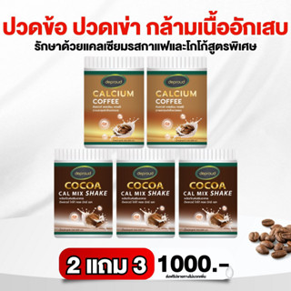 ส่งฟรี 🤎 Cocoa Calcium กาแฟแคลเซียม โกโก้ดีพราว deproud ดีพราวด์ แคลเซียม บำรุงกระดูก ฟัน เพิ่มส่วนสูง