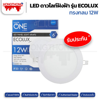 LUXONE ดาวน์ไลท์ 12W ขนาด 6" โคมไฟ โคมไฟดาวน์ไลท์ Panel LED ฝังฝ้า Daylight
