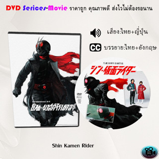 DVD เรื่อง Shin Kamen Rider ชิน มาสค์ไรเดอร์ (เสียงไทยมาสเตอร์+ซับไทย)