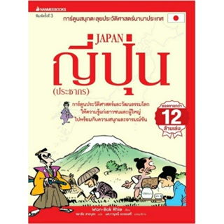 ญี่ปุ่น (ประชากร) (ฉบับปรับปรุง) : ชุด การ์ตูนสนุกตะลุยประวัติศาสตร์นานาประเทศ