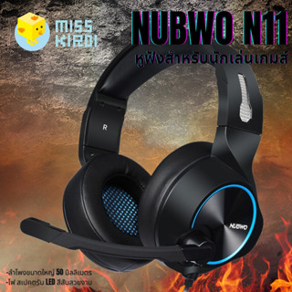 NUBWO รุ่น N11 Stereo Headset for Gaming หูฟังเกมมิ่ง แบบครอบหัว มีไมโครโฟน ระบบสเตริโอ มีไฟรอบ หูฟังสำหรับนักเล่นเกมส์