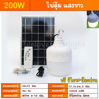 ไฟตุ้ม 200W  8.8 FLASH SALE  แสงขาว/ไล่ยุง3สี โซล่าเซลล์ หลอดพี่โบ้ Solar Light หลอดไฟ พลังงานแสงอาทิตย์ พี่โบ้ ขายดี