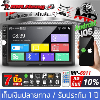 เครื่องเล่นรถยนต์ 2din MP รุ่น 6911 จอขนาด 7นิ้วชัด HD 1080 ชัดมาก