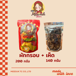 Set ผักกรอบ200กรัม+เห็ด140กรัม