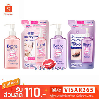 (ญี่ปุ่นเท่านั้น!!!) Biore Makeup Remover Perfect Cleansing Oil / Cleansing Moist Essence ออยล์และลิควิดล้างเครื่องสำอาง