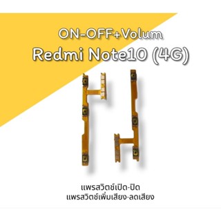 ON-OFF/Volum Redmi Note10 4G แพรสวิตช์เปิด-ปิด/แพรสวิตช์ เพิ่มเสียง-ลดเสียง เรดมี โน๊ต10 4จี ***สินค้าพร้อมส่ง***