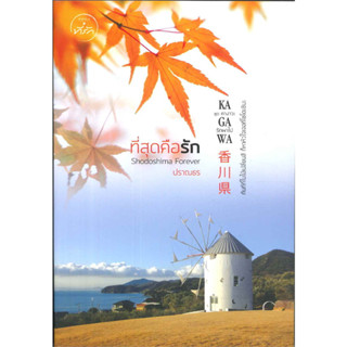 ที่สุดคือรัก SHODOSHIMA Forever - ปราณธร (หนังสือมือหนึ่ง ในซีล)