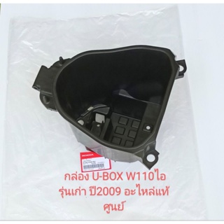 กล่อง U-BOX Honda W110i รุ่นเก่าปี2009 อะไหล่แท้ศูนย์ (81250-KWB-600)