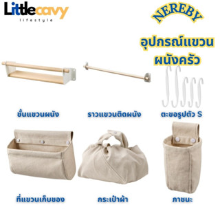 IKEA NEREBY อุปกรณ์แขวนผนังครัว ที่แขวนของ ราวแขวนติดผนังครัว ชั้นแขวนผนังครัว