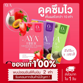 (🍈พร้อมส่ง | แท้💯) วิตามินไฟเบอร์ Aya 📍3รสชาติ📍 ไฟเบอร์ธัญญ่า ขับถ่าย ไม่ปวดบิด ดื่มง่าย ไม่คาว ลดพุง พุงยุบ ดีท็อก