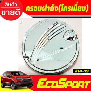 ครอบฝาถังน้ำมัน ชุบโครเมี่ยม ฟอร์ด อีโค่สปอร์ต Ford Ecosport 2014-2019 R