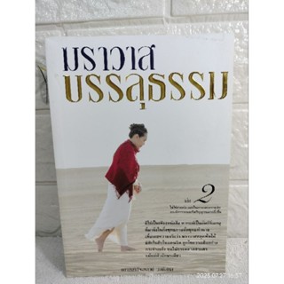 ฆราวาสบรรลุธรรม เล่ม 2  อัจฉราวดี วงศ์สกล  วิปัสสนา  ศาสนาพุทธ  นิพพาน  ธรรมะ การปฏิบัติธรรม การหลุดพ้น