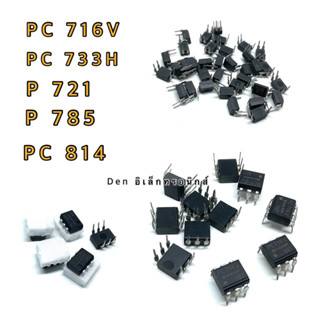 IC PC716V  P721  PC733H  P785F  P814A . สินค้าพร้อมส่งออกบิลได้ (ราคาต่อ1ตัว)