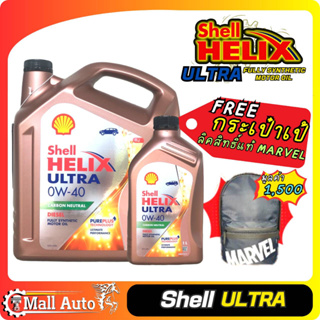 SHELL Ultra ดีเซล สังเคราะห์แท้ SAE 0W-40 📌 ซื้อ 7ลิตร แถมฟรี กระเป๋าเป๊ ลิขสิทธิ์แท้จาก Marvel ( 6ลิตรไม่แถม กระเป๋า )