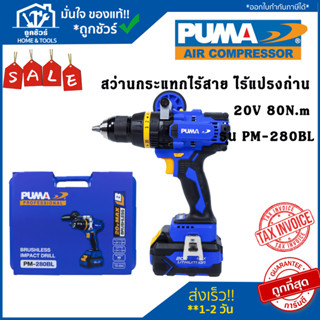 PUMA สว่านกระแทกไร้สาย ไร้แปรงถ่าน  20V 80N.m รุ่น PM-280BL สว่าน สว่านกระแทก พูม่า puma ของแท้