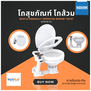 โถส้วม Manual Toilet COMPACT SFMTM-01 SEAFLO