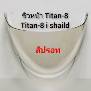 แผ่นหน้า กระจกหน้า TITAN-8 i Shield และ TITAN-8 สินค้าแท้จากบริษัท