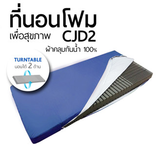 ที่นอนโฟมเพื่อสุขภาพ CJD 2 รุ่น นอนได้ 2 ด้าน กันแผลกดทับได้ทั้ง 2 ด้าน