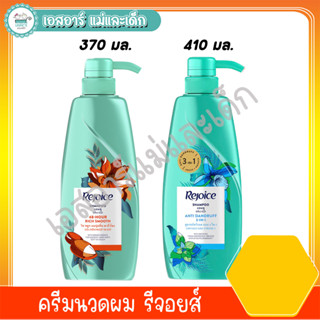 ครีมนวดผม รีจอยส์ ขนาด 370 - 410 มล.