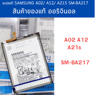 แบตแท้ Samsung A02/ A12/ A21s SM-BA217 สินค้าของแท้ ออริจินอล