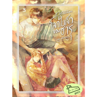 หนังสือ โลกใบเล็กของฮารุ #อ่านไปเถอะBook