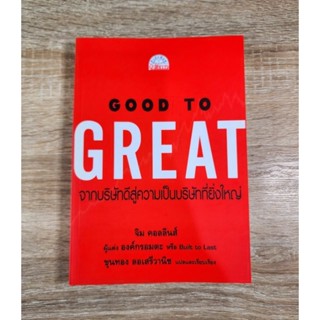 จากบริษัทดีสู่ความเป็นบริษัทที่ยิ่งใหญ่ Good To Great (สภาพดีมาก)