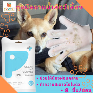 ถุงมืออาบน้ำสัตว์เลี้ยง ถุงมือเช็ดตัว แมว สนุข ทิชชู่เปียกเช็ดตัว บรรจุ 8 แผ่น  แผ่นทำความสะอาด  ถุงมือทำความสะอาดสุนัข