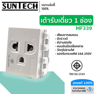 SUNTECH เต้ารับเดี่ยว 1 ช่อง ปลั๊กกราวด์เดี่ยว รุ่น MF339