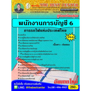 คู่มือเตรียมสอบพนักงานการบัญชี 6 การรถไฟแห่งประเทศไทย 66