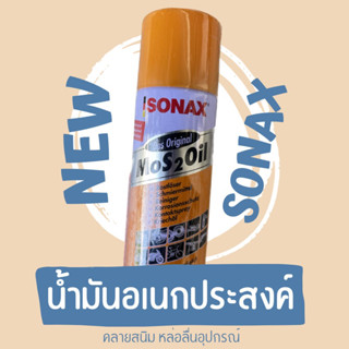 SONAX น้ำมันอเนกประสงค์  น้ำมันหล่อลื่นอุปกรณ์ คลายสนิม คลายติดขัด