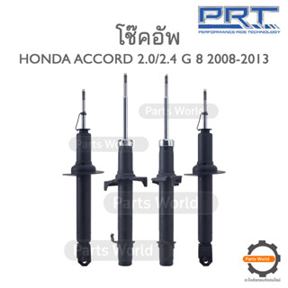 PRT โช๊คอัพ สำหรับ HONDA ACCORD G8 2.0/2.4 ปี 2008-2013 FR (R) 473-465 / (L) 473-466 RR (R/L) 472-119