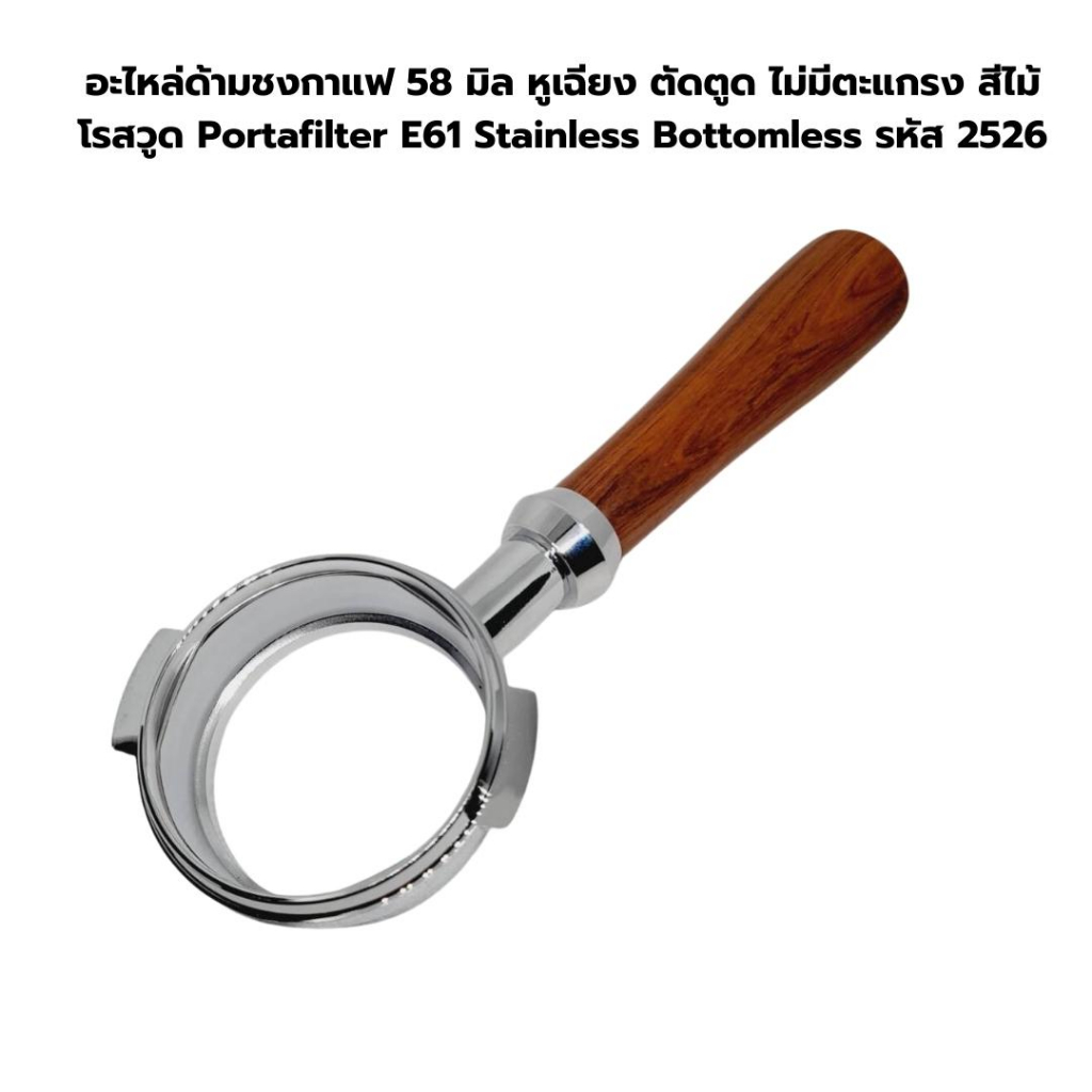 อะไหล่ด้ามชงกาแฟ 58 มิล หูเฉียง ตัดตูด ไม่มีตะแกรง สีไม้โรสวูด Portafilter E61 รหัส 2526