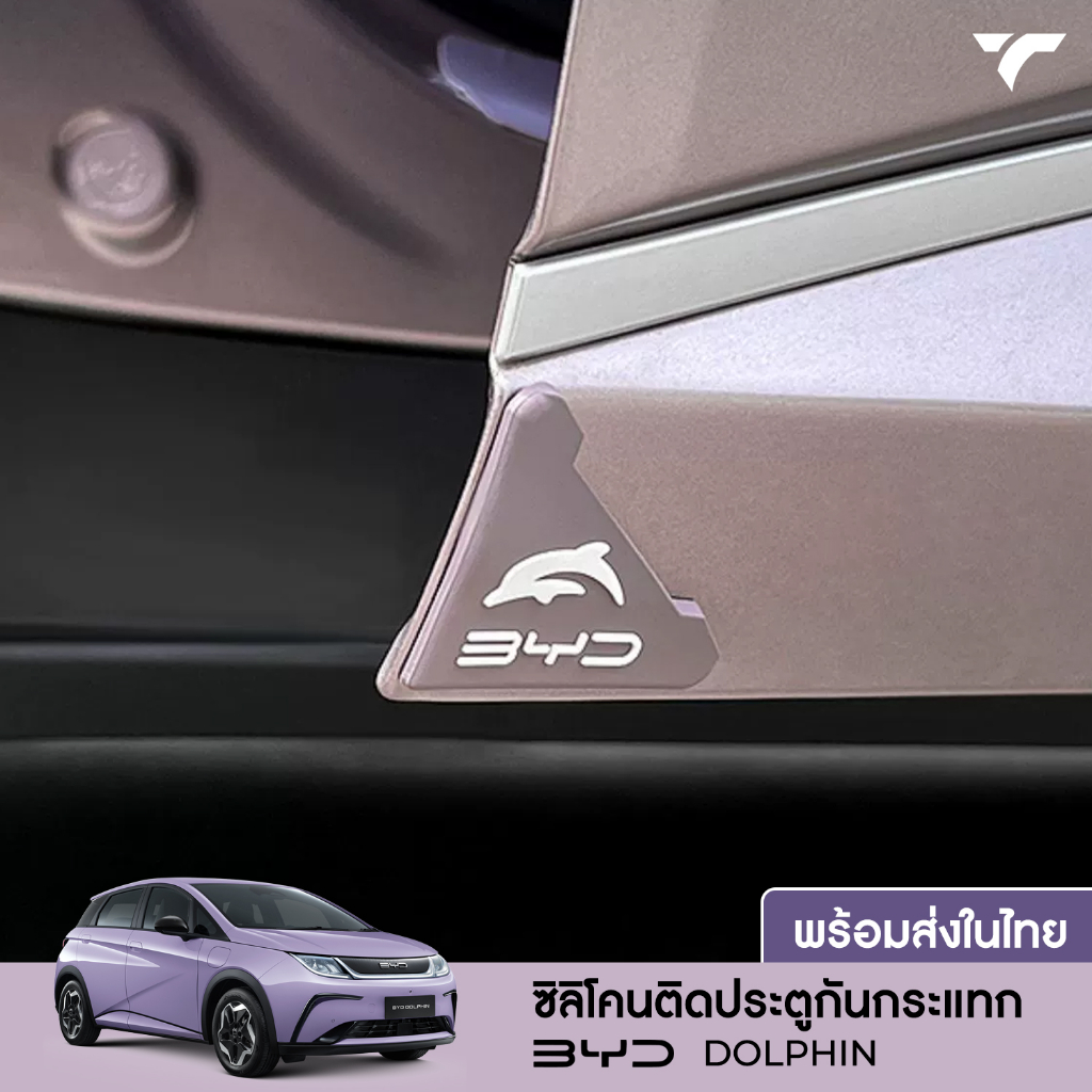 แผ่นกันรอยประตูรถ BYD DOLPHIN ซิลิโคนกันกระแทก แผ่นกันรอยมุมประตู กันรอยขีดข่วน ติดตั้งง่าย
