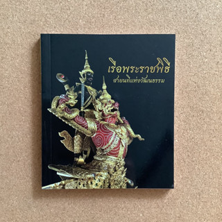 เรือพระราชพิธี / หนังสือมือสอง