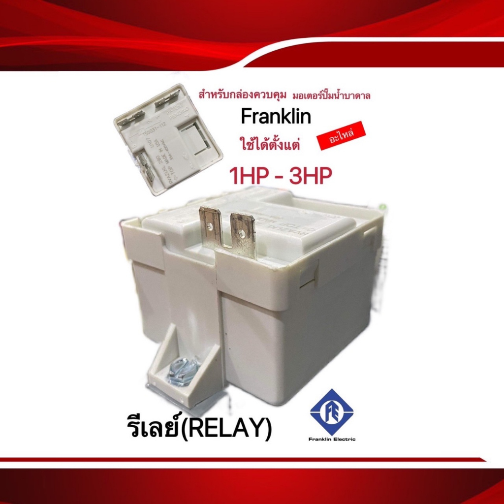 รีเลย์ (relay) สำหรับกล่องควบคุมปั๊มบาดาล Franklin 1-3แรงม้า สี ขาว,ดำ (ของแท้)(คละสี)