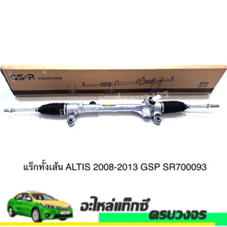 แร็กทั้งเส้น ALTIS 2008-2013 GSP SR700093