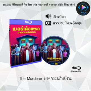 Bluray เรื่อง The Murderer ฆาตกรรมอิหยังวะ (เสียงไทยมาสเตอร์+ซับไทย)