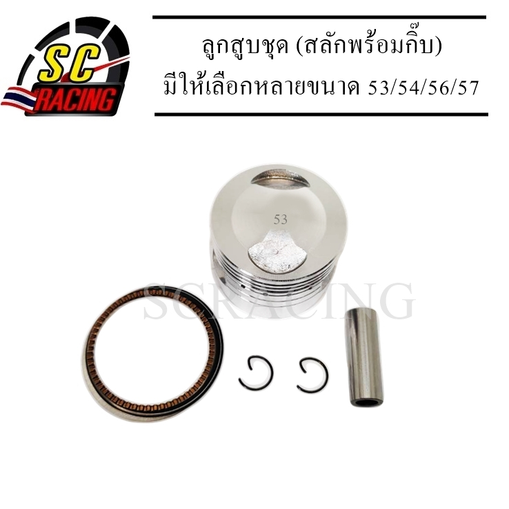 ลูกสูบ ลูกสูบแต่ง ขนาด 53/54/56/57 มิล ลูกหัวนูน สำหรับ ดรีม/เวฟ100S/เวฟ110I/Click/Scoopy I สลัก13มิ