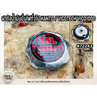 ฝาถังน้ำมันปั่นไฟทั่วไป KANTO / VIGOTECH VIGO1000