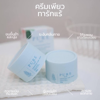 PURE ครีมทารักแร้เพียว แพ็คเก็จใหม่